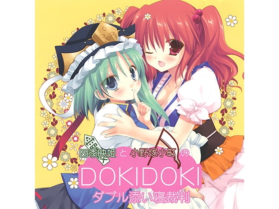 四季映姫と小野塚小町のDOKIDOKIダブル添い寝裁判 の表紙