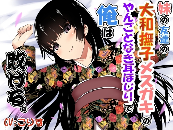 妹の友達の大和撫子メ○ガキのやんごとなき耳ほじりで俺は敗ける。 の表紙