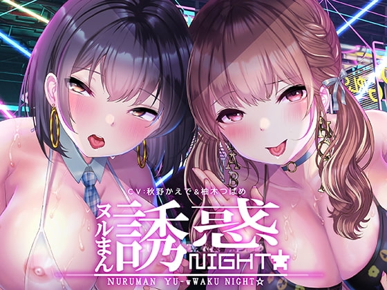 ぬるまん★誘惑ナイト!～ぼくの彼女の裏バイト～【フォーリーサウンド】 の表紙