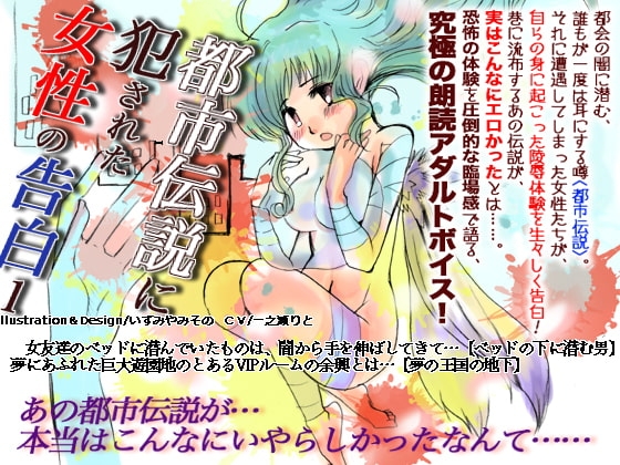 都市伝説に犯された女性の告白 1 の表紙