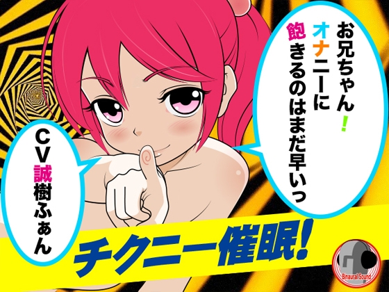 チクニー催○!-お兄ちゃん!オナニーに飽きるのはまだ早いっ- の表紙