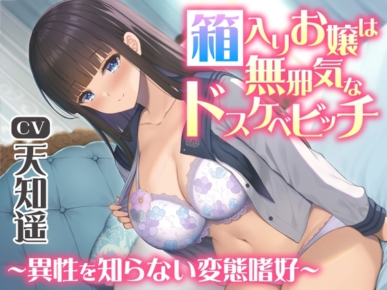 箱入りお嬢は無邪気なドスケベビッチ～異性を知らない変態嗜好～ の表紙