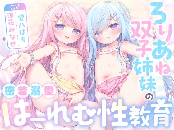 【全編ハーレムえっち♡】ろりあね双子姉妹の密着溺愛はーれむ性教育 〜甘くて優しいお姉ちゃんたちと、優越感淫語囁きで生えっちのお勉強♪〜【つるぷに密着全肯定】 の表紙