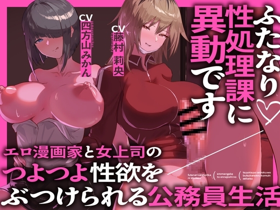 ふたなり性処理課に異動です エロ漫画家と女上司のつよつよ性欲をぶつけられる公務員生活 の表紙