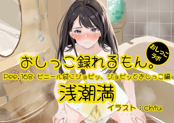 【おしっこ実演】Pee.168浅潮満のおしっこ録れるもん。～ビニール袋にジョビッ、ジョビッとおしっこ編～ の表紙