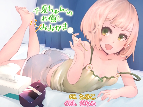 千夏ちゃんのお癒しバブみみかき の表紙