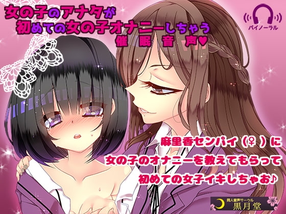 女の子のアナタが初めての女の子オナニーしちゃう催○音声 の表紙