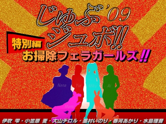 じゅぶジュボ!!特別編～お掃除フェラガールズ～ の表紙