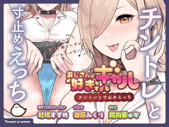 おじさんが好きすぎるギャル(チントレと寸止めえっち) の表紙