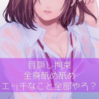 【百合】目隠し拘束全身舐め舐めエッチなこと全部やろ? の表紙