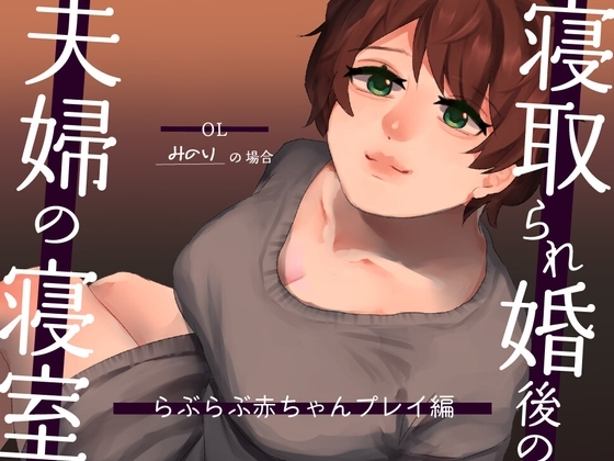 【耳元NTR報告】”寝取られ婚”後の夫婦の寝室 らぶらぶ赤ちゃんプレイ編 〜OLみのりの場合〜 の表紙