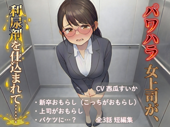 【おしっこ我慢】パワハラ女上司が、利尿剤を仕込まれて…… ～上司と新卒 おしがま短編集～ の表紙