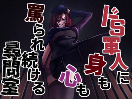 軍人ドSお姉さんの終わらない蔑み罵倒尋問 の表紙