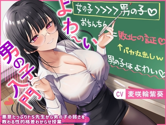 よわ〜い男の子入門〜悪意たっぷりドS先生から男の子の弱さを教わる性的格差わからせ授業〜 の表紙