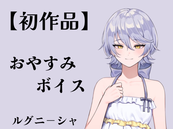【初作品】おやすみボイス│ルグニ-シャ の表紙