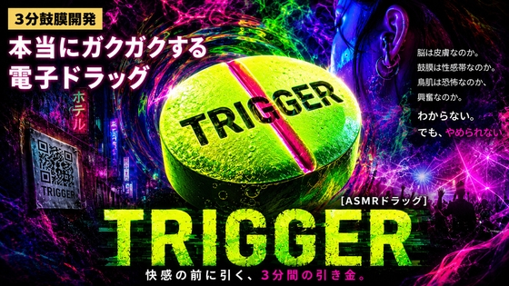 【3分鼓膜開発】本当にガクガクする電子ドラッグ [ASMRドラッグ TRIGGER] の表紙