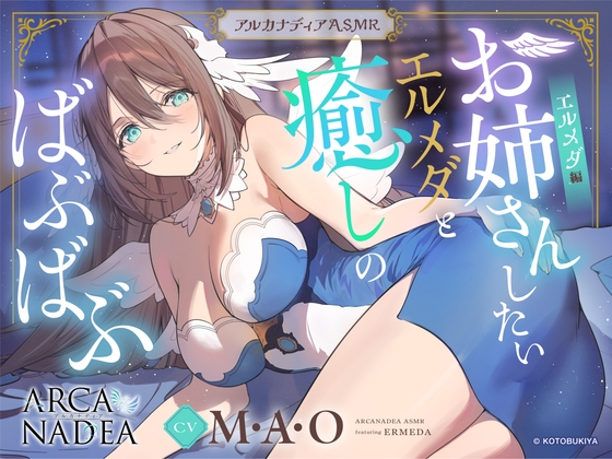【アルカナディアASMR】エルメダ編～お姉さんしたいエルメダと癒しのばぶばぶ～cvM・A・O【甘やかしお世話/分身両耳囁き/プラモデル制作/添い寝】 の表紙