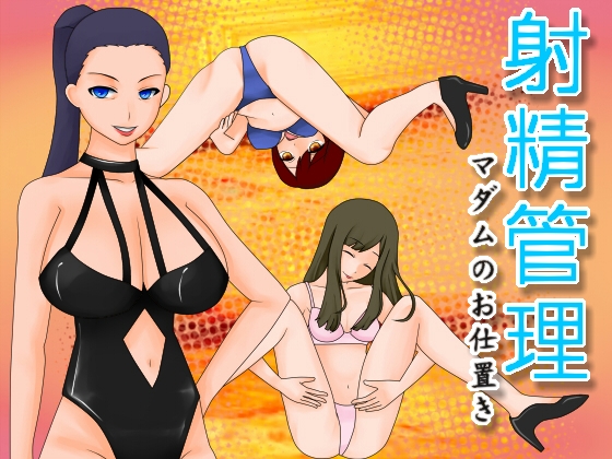 射精管理 マダムのお仕置き の表紙