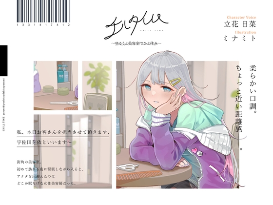 【ヘアカット/シャンプー/マッサージ】チルタイム〜ゆるうと美容室でひと休み〜【cv.立花日菜】 の表紙