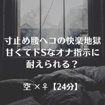 寸止め腰へコの快楽地獄甘くてドSなオナ指示に耐えられる? の表紙