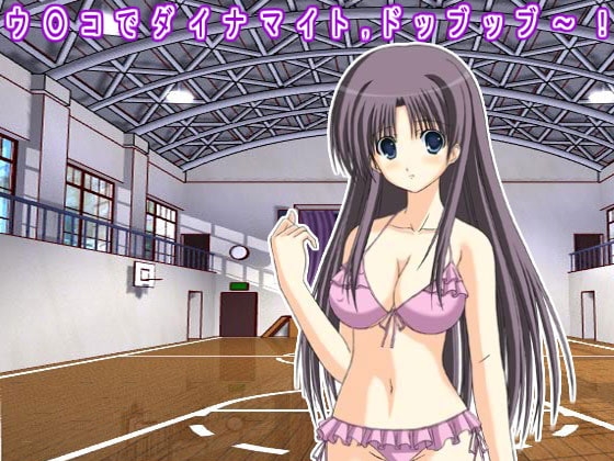 ウ○コでダイナマイト,ドッブッブ～! の表紙