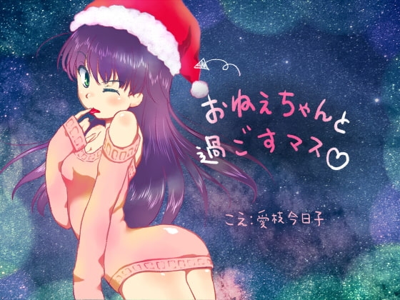 【大人向け】おねぇちゃんと過ごすマス【バイノーラル、咀嚼音、耳舐め、手コキ、寝息】 の表紙