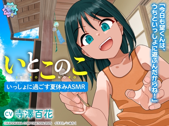 【CV:寺澤百花】いとこのこ～いっしょに過ごす夏休みASMR～【ドラドラうぃすぱー#ASMR】 の表紙