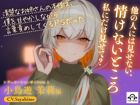 清楚なお姉さんの本性は、僕を甘やかしながら言葉責めしてくるドSだった の表紙