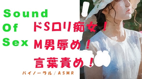 ノンフィクションSEXボイス!実録!ディスの極み女神!痴女性感!罵り言葉責め!ローション! ASMR/バイノーラル/オナサポ/言葉責め/M男向け/催○音声/罵倒 の表紙