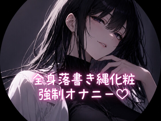 全身落書き縄化粧 強○オナニー の表紙