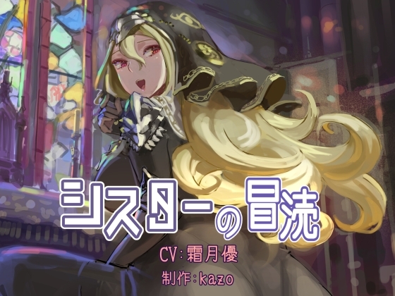 シスターの冒涜 の表紙