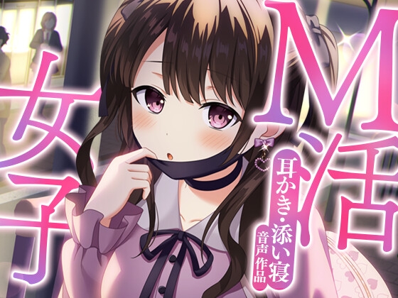 【耳かき&添い寝】M活女子の甘い誘い【ASMR】 の表紙