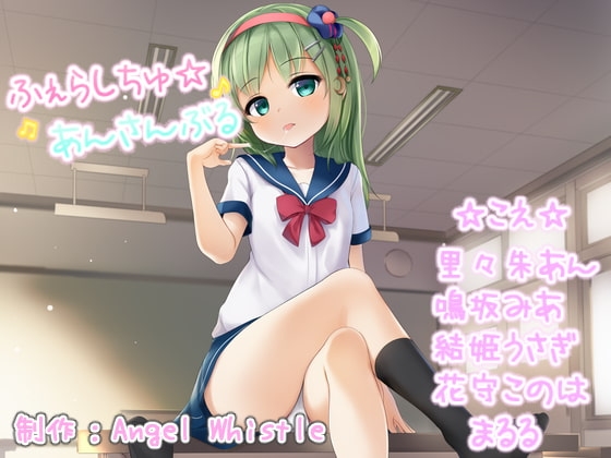 ふぇらしちゅ☆あんさんぶる【CV:里々朱あん・鳴坂みあ・結姫うさぎ・花守このは・まるる】 の表紙