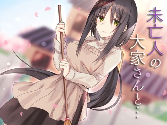 未亡人の大家さんと… の表紙