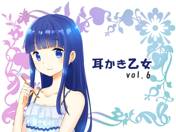 耳かき乙女 vol.6 の表紙