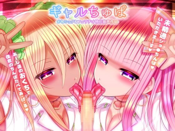 ギャルちゅぱ～白ギャル&黒ギャルJKのショタちんぽ喰い～ の表紙