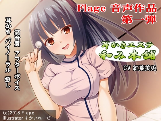 「耳かきエステ和み本舗Vol.1」 の表紙