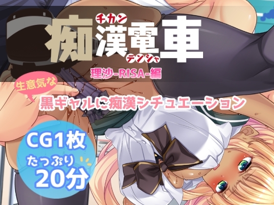 痴○電車【理沙】 の表紙