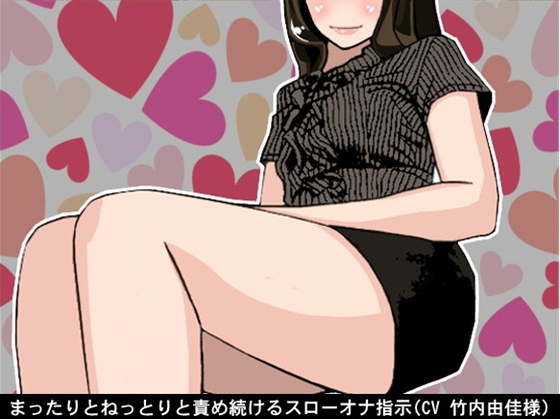 まったりとねっとりと責め続けるスローオナ指示(CV 竹内由佳様) の表紙