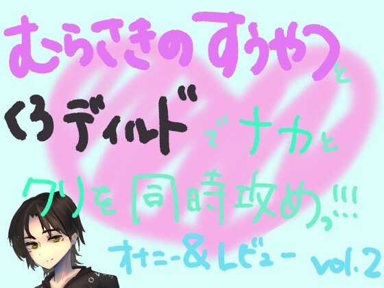 紫の吸うやつとディルドでナカと外を同時に快楽攻め!!組み合わせ本気オナニー実演&レビュー!(2) の表紙