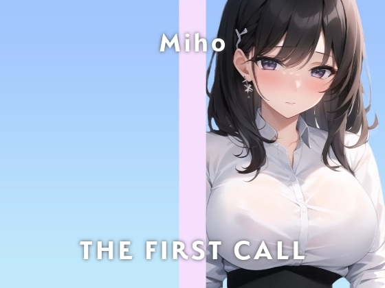 【26歳総務の和風美女】会社で怒られたのに興奮してしまいました…/THE FIRST CALL【ガチオナニー実演×みほ×セルフ拘束】 の表紙