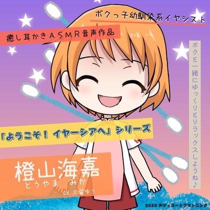癒し耳かきASMRバイノーラル「ようこそ！イヤーシアへ」01橙山海嘉 編 の表紙