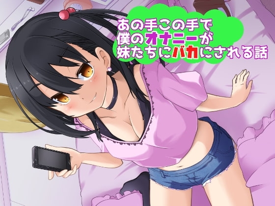 あの手この手で僕のオナニーが妹たちにバカにされる話 の表紙