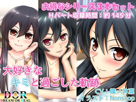 【純愛】大好きなキミと過ごした軌跡【シリーズ3作品収録】 の表紙
