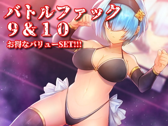 バトルファック 9&10 お得なバリューSET!!! の表紙