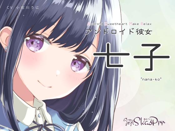 【ASMR】アンドロイド彼女 七子【超極近囁き、耳かき、心音、添い寝、シャンプー】 の表紙