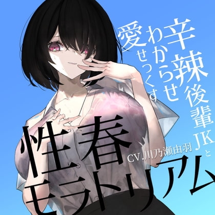 性春モラトリアム〜辛辣後輩JKとわからせ愛せっくす〜 の表紙