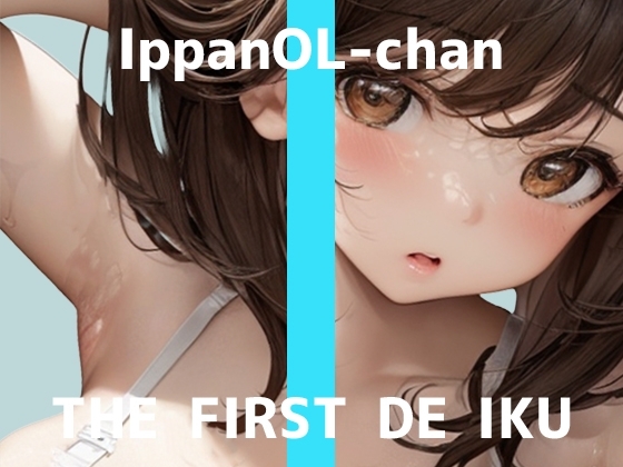 【初体験オナニー実演】THE FIRST DE IKU【一般OLちゃん - 特大極太ディルド編】 の表紙