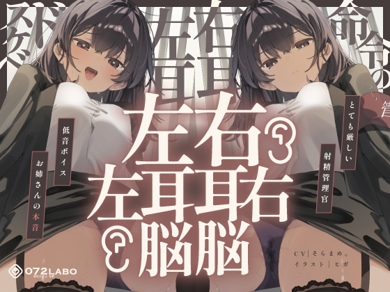 【脳バグ】命令の右耳とドスケベ本心が聞こえる左耳「右耳左耳右脳左脳」〜とても厳しい射精管理官★低音ボイスお姉さんの本音〜【射精管理官の本音】 の表紙