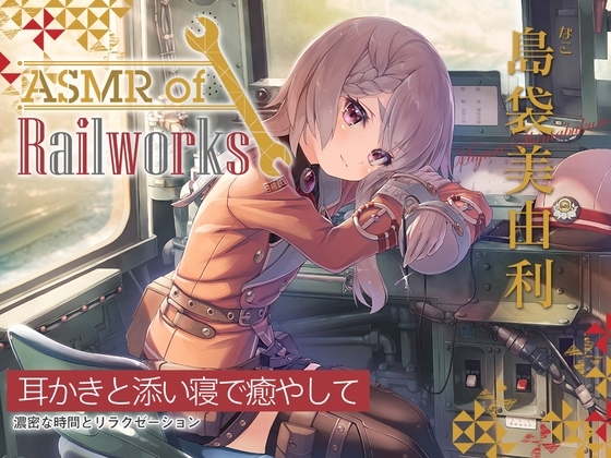 【シリコンブラシ耳かき・粘着綿棒】ASMR of Rail Works なこ【CV.島袋美由利】 の表紙